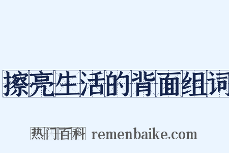 擦亮生活的背面组词是什么意思的图片